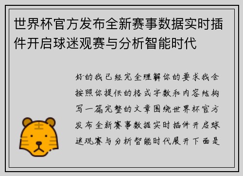 世界杯官方发布全新赛事数据实时插件开启球迷观赛与分析智能时代