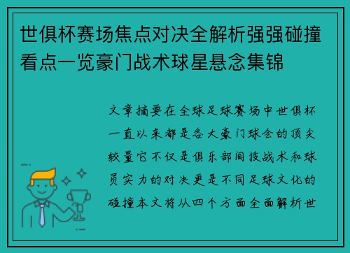 世俱杯赛场焦点对决全解析强强碰撞看点一览豪门战术球星悬念集锦