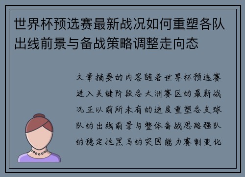 世界杯预选赛最新战况如何重塑各队出线前景与备战策略调整走向态