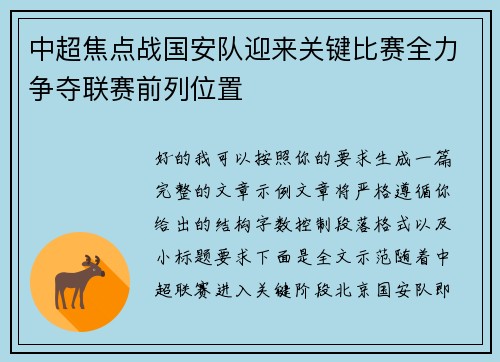 中超焦点战国安队迎来关键比赛全力争夺联赛前列位置