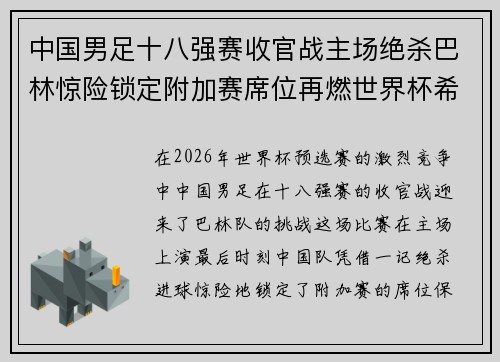 中国男足十八强赛收官战主场绝杀巴林惊险锁定附加赛席位再燃世界杯希望