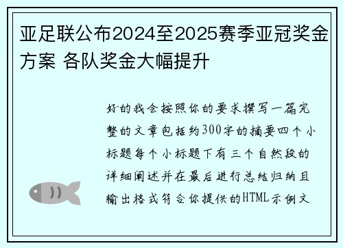 亚足联公布2024至2025赛季亚冠奖金方案 各队奖金大幅提升