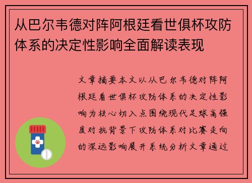从巴尔韦德对阵阿根廷看世俱杯攻防体系的决定性影响全面解读表现
