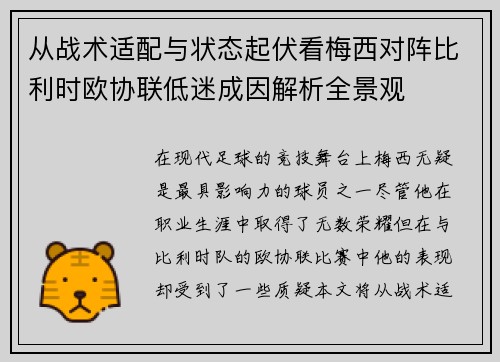 从战术适配与状态起伏看梅西对阵比利时欧协联低迷成因解析全景观