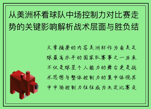从美洲杯看球队中场控制力对比赛走势的关键影响解析战术层面与胜负结果
