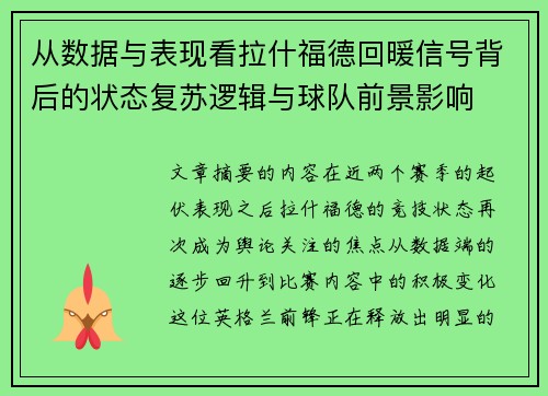 从数据与表现看拉什福德回暖信号背后的状态复苏逻辑与球队前景影响 从数据与表现看拉什福德回暖信号背后的状态复苏逻辑与球队前景影响