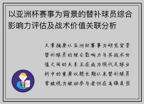 以亚洲杯赛事为背景的替补球员综合影响力评估及战术价值关联分析