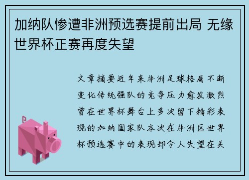 加纳队惨遭非洲预选赛提前出局 无缘世界杯正赛再度失望
