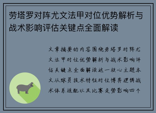 劳塔罗对阵尤文法甲对位优势解析与战术影响评估关键点全面解读