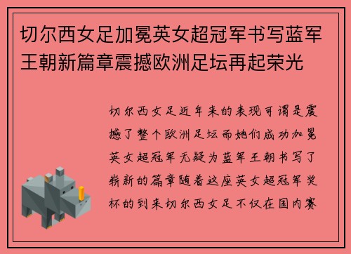 切尔西女足加冕英女超冠军书写蓝军王朝新篇章震撼欧洲足坛再起荣光 切尔西女足加冕英女超冠军书写蓝军王朝新篇章震撼欧洲足坛再起荣光