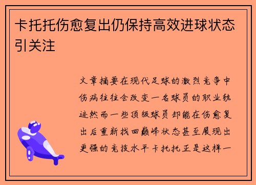 卡托托伤愈复出仍保持高效进球状态引关注