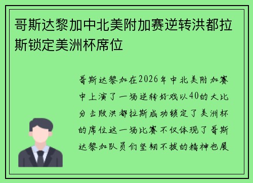 哥斯达黎加中北美附加赛逆转洪都拉斯锁定美洲杯席位