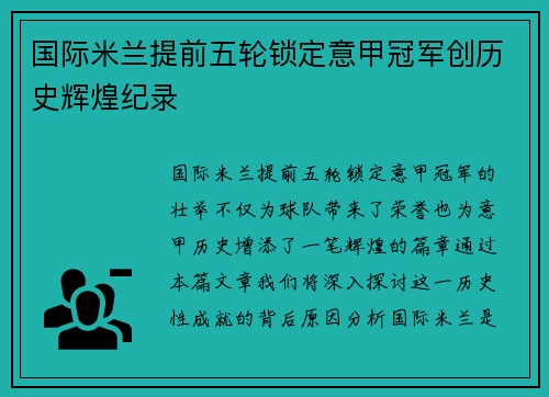 国际米兰提前五轮锁定意甲冠军创历史辉煌纪录