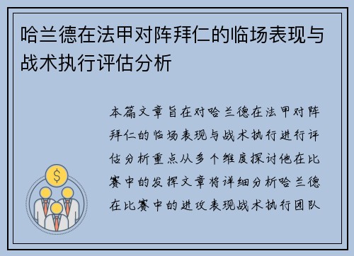 哈兰德在法甲对阵拜仁的临场表现与战术执行评估分析