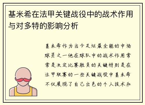 基米希在法甲关键战役中的战术作用与对多特的影响分析