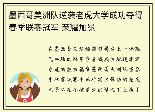 墨西哥美洲队逆袭老虎大学成功夺得春季联赛冠军 荣耀加冕