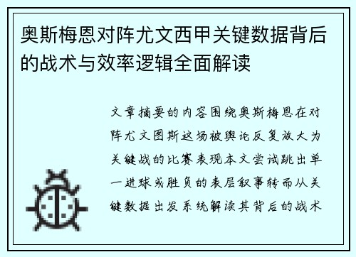 奥斯梅恩对阵尤文西甲关键数据背后的战术与效率逻辑全面解读