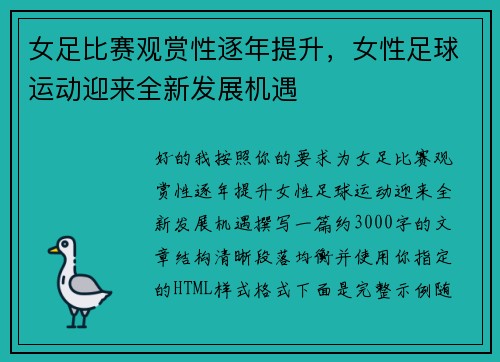 女足比赛观赏性逐年提升，女性足球运动迎来全新发展机遇