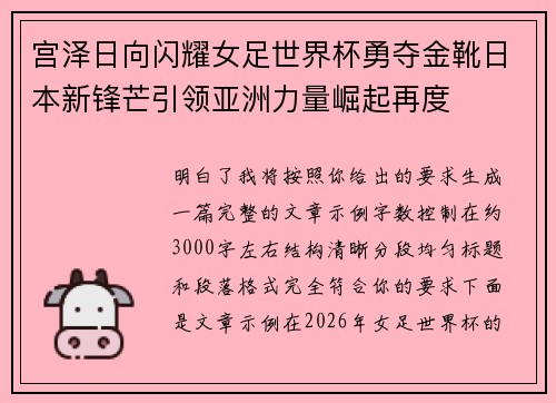 宫泽日向闪耀女足世界杯勇夺金靴日本新锋芒引领亚洲力量崛起再度