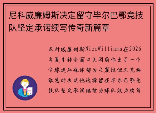尼科威廉姆斯决定留守毕尔巴鄂竞技队坚定承诺续写传奇新篇章