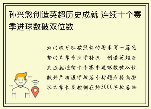 孙兴慜创造英超历史成就 连续十个赛季进球数破双位数