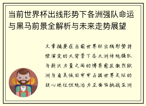 当前世界杯出线形势下各洲强队命运与黑马前景全解析与未来走势展望