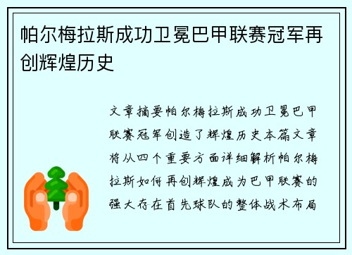 帕尔梅拉斯成功卫冕巴甲联赛冠军再创辉煌历史 