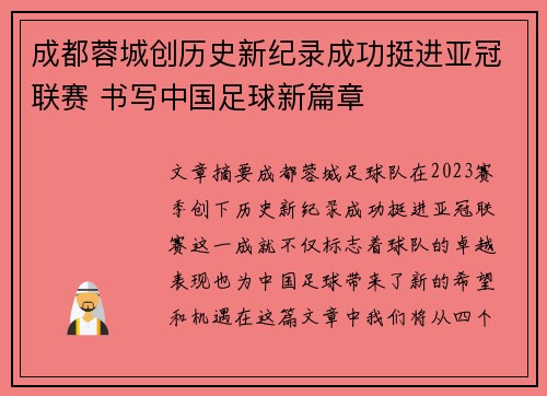 成都蓉城创历史新纪录成功挺进亚冠联赛 书写中国足球新篇章