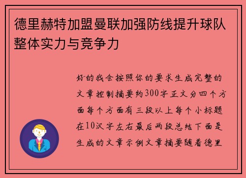 德里赫特加盟曼联加强防线提升球队整体实力与竞争力