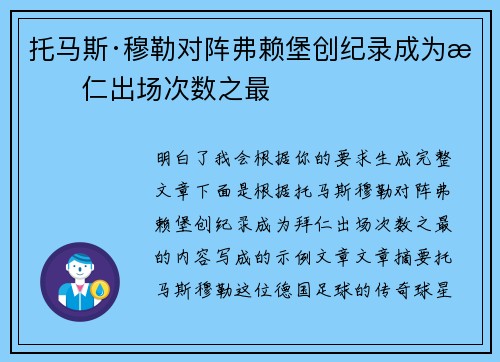 托马斯·穆勒对阵弗赖堡创纪录成为拜仁出场次数之最