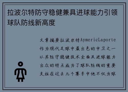 拉波尔特防守稳健兼具进球能力引领球队防线新高度