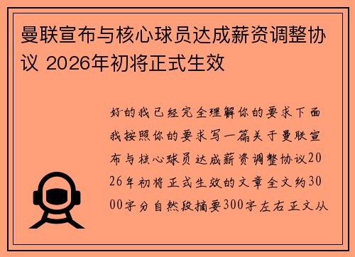 曼联宣布与核心球员达成薪资调整协议 2026年初将正式生效