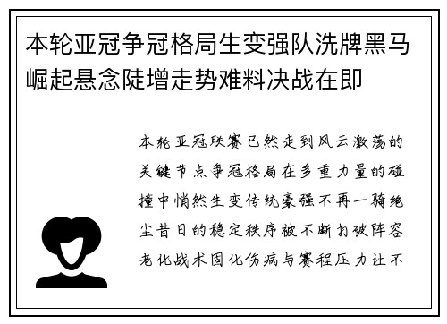 本轮亚冠争冠格局生变强队洗牌黑马崛起悬念陡增走势难料决战在即