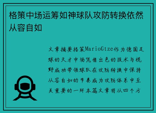 格策中场运筹如神球队攻防转换依然从容自如