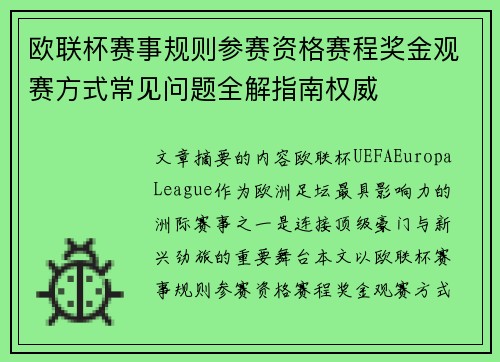 欧联杯赛事规则参赛资格赛程奖金观赛方式常见问题全解指南权威