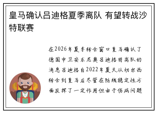 皇马确认吕迪格夏季离队 有望转战沙特联赛