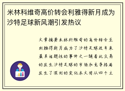 米林科维奇高价转会利雅得新月成为沙特足球新风潮引发热议