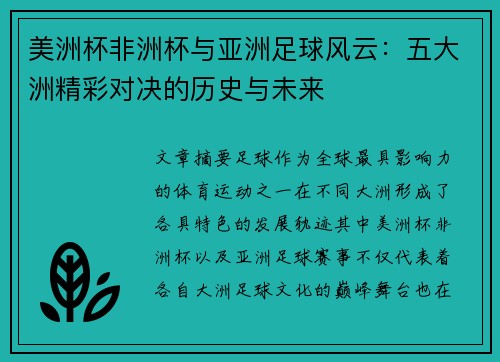 美洲杯非洲杯与亚洲足球风云：五大洲精彩对决的历史与未来