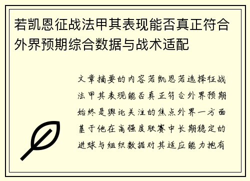 若凯恩征战法甲其表现能否真正符合外界预期综合数据与战术适配