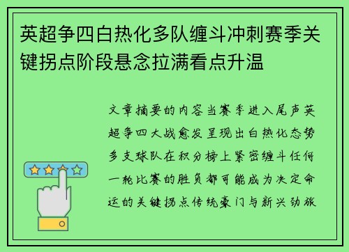 英超争四白热化多队缠斗冲刺赛季关键拐点阶段悬念拉满看点升温