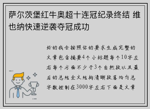 萨尔茨堡红牛奥超十连冠纪录终结 维也纳快速逆袭夺冠成功