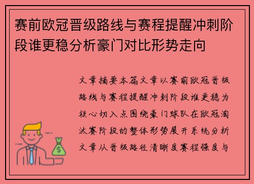赛前欧冠晋级路线与赛程提醒冲刺阶段谁更稳分析豪门对比形势走向
