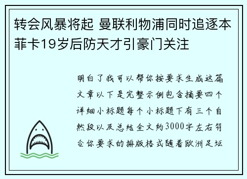 转会风暴将起 曼联利物浦同时追逐本菲卡19岁后防天才引豪门关注