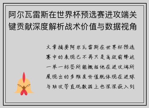 阿尔瓦雷斯在世界杯预选赛进攻端关键贡献深度解析战术价值与数据视角