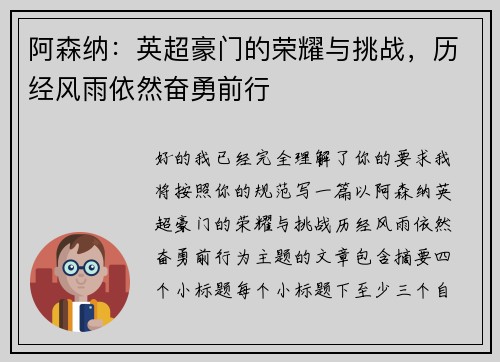 阿森纳：英超豪门的荣耀与挑战，历经风雨依然奋勇前行