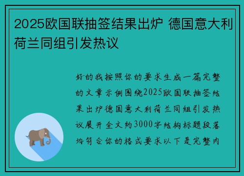 2025欧国联抽签结果出炉 德国意大利荷兰同组引发热议