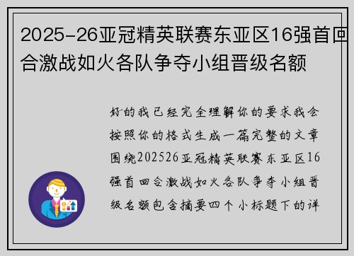 2025-26亚冠精英联赛东亚区16强首回合激战如火各队争夺小组晋级名额