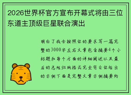 2026世界杯官方宣布开幕式将由三位东道主顶级巨星联合演出