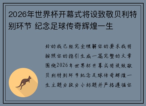 2026年世界杯开幕式将设致敬贝利特别环节 纪念足球传奇辉煌一生