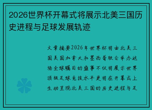 2026世界杯开幕式将展示北美三国历史进程与足球发展轨迹